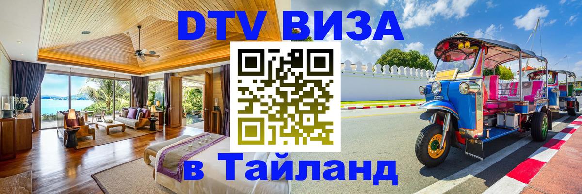 Стоимость и условия DTV визы — оформление в Таиланд под ключ - Монако  20.11.2025 