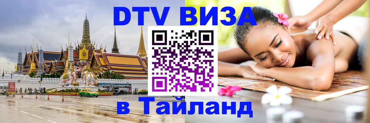Visa в Таиланд 