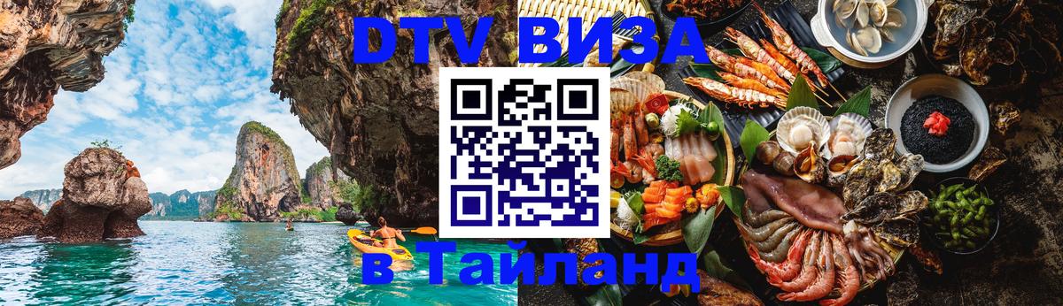 DTV виза Тайланд 